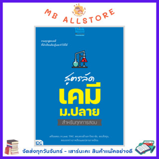 หนังสือ สูตรลัด เคมี ม.ปลาย สำหรับทุกการสอบ