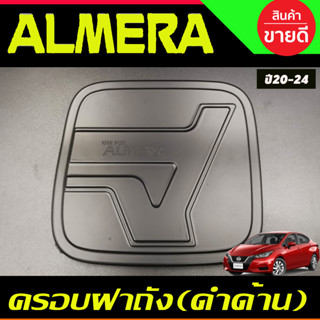 ครอบฝาถังน้ำมัน นิสสัน อัลเมร่า Nissan Almera ปี 2020 2021 2022 2023 2024 สีดำด้าน (F)