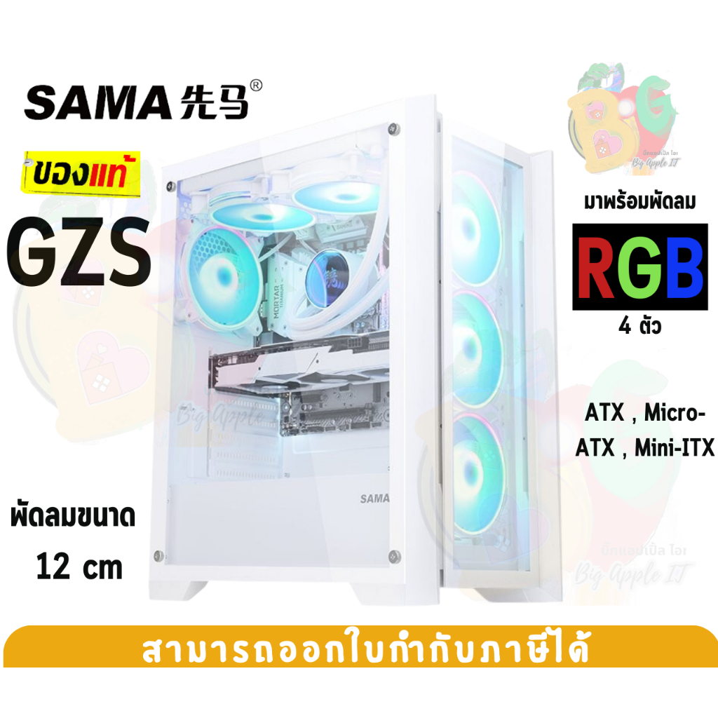 GZS-WH Case (เคสคอมพิวเตอร์) SAMA พัดลม 4 ตัว ATX|Micro-ATX|Mini-ITX กระจกเทมเปอร์มพร้อมที่กันฝุ่น (