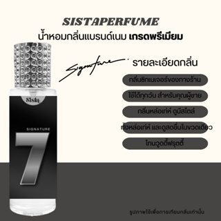 SISTAPERFUME | 🖤 น้ำหอมกลิ่นซิกเนเจอร์ของทางร้าน กลิ่นคุณผู้ชาย ใช้ได้ทุกวัน ปริมาณ 35ml 🖤