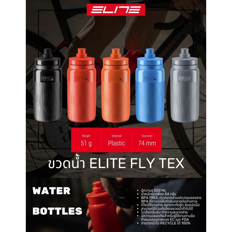 ขวดน้ำจักรยาน ELITE FLY TEX 550 ML