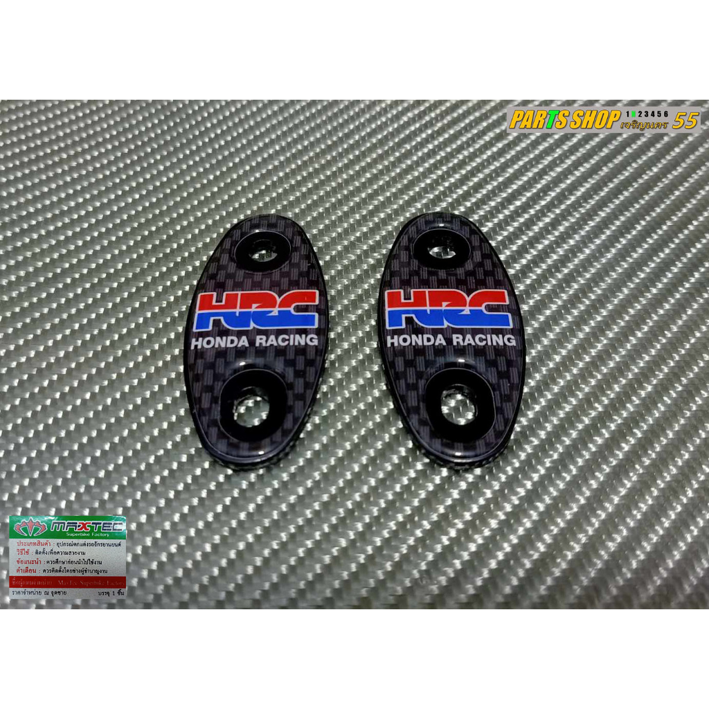 อุดกระจกแต่ง CBR500R , CBR650F , CBR650R  [ Maxtec ]