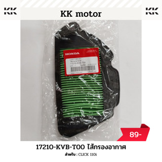 ไส้กรองอากาศ (17210-KVB-T00)_CLICK 110i ของแท้เบิกศูนย์100%