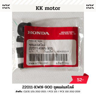 ชุดแผ่นสไลด์ (22011-KWN-900)_CLICK 125i 2012-2021 / PCX 125 / PCX 150 2012-2019 ของแท้เบิกศูนย์100%