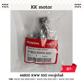 กระปุกไมล์ (44800-KWW-650)_WAVE 110i 2009-2020 / WAVE 125i 2012-2017 / WAVE 125i 2019 ของแท้เบิกศูนย์100%