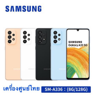 Samsung Galaxy A33 5G Ram8/128GB สเปคครบ จอ 90Hz 4 กล้องทนน้ำทนฝุ่นเครื่องศูนย์เคลียสต้อก/ประกันร้าน3เดือน