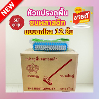 ยกโหล 12 ชิ้น❗หัวแปรงไนล่อน แปรงถูพื้นขนพลาสติก