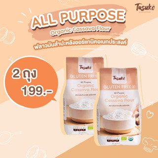 [Pack2ถุง 199บ.] TASUKO ฟลาวมันสำปะหลัง ออร์แกนิค ไม่มีกลูเตน Gluten Free Organic Cassava Flour 500g