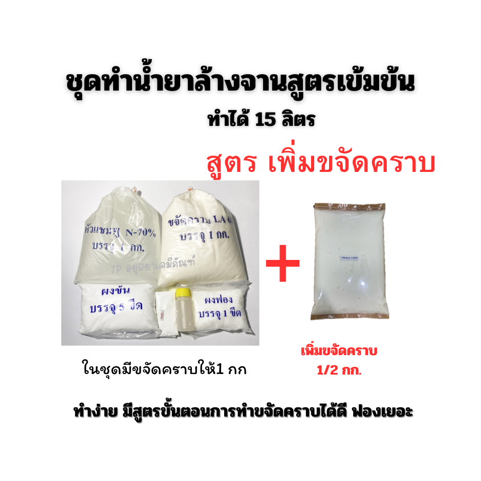 ชุดทำ น้ำยาล้างจานสูตรเข้มข้น   สูตรทำได้15 ลิตร  **สูตรเพิ่มขจัดคราบ ** มีกลิ่น/สี ให้เลือก พร้อมสูตรขั้นตอนการทำ