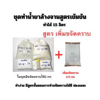 ชุดทำ น้ำยาล้างจานสูตรเข้มข้น เพิ่มขจัดคราบ สูตรทำได้15 ลิตร สูตรนี้เหมาะกับล้างภาชนะที่มีคราบหนัก คราบมันเยอะ  ขายดีมาก