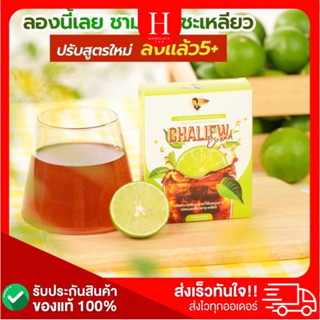 ชาชะเหลียวไฟเบอร์ 10กล่อง ของแท้!!CHALIEW Fiber  ชาชะเหลียวไฟเบอร์ 10กล่อง