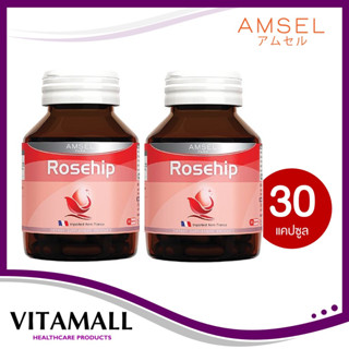 Amsel Rosehip แอมเซล โรสฮิป สารสกัดจากกุหลาบป่า วิตามินซีสูง (30 แคปซูล X2 ขวด)