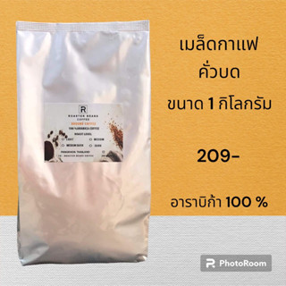 เมล็ดกาแฟคั่ว Arabica 100% ดอยปางขอนคั่วบด 1 kg