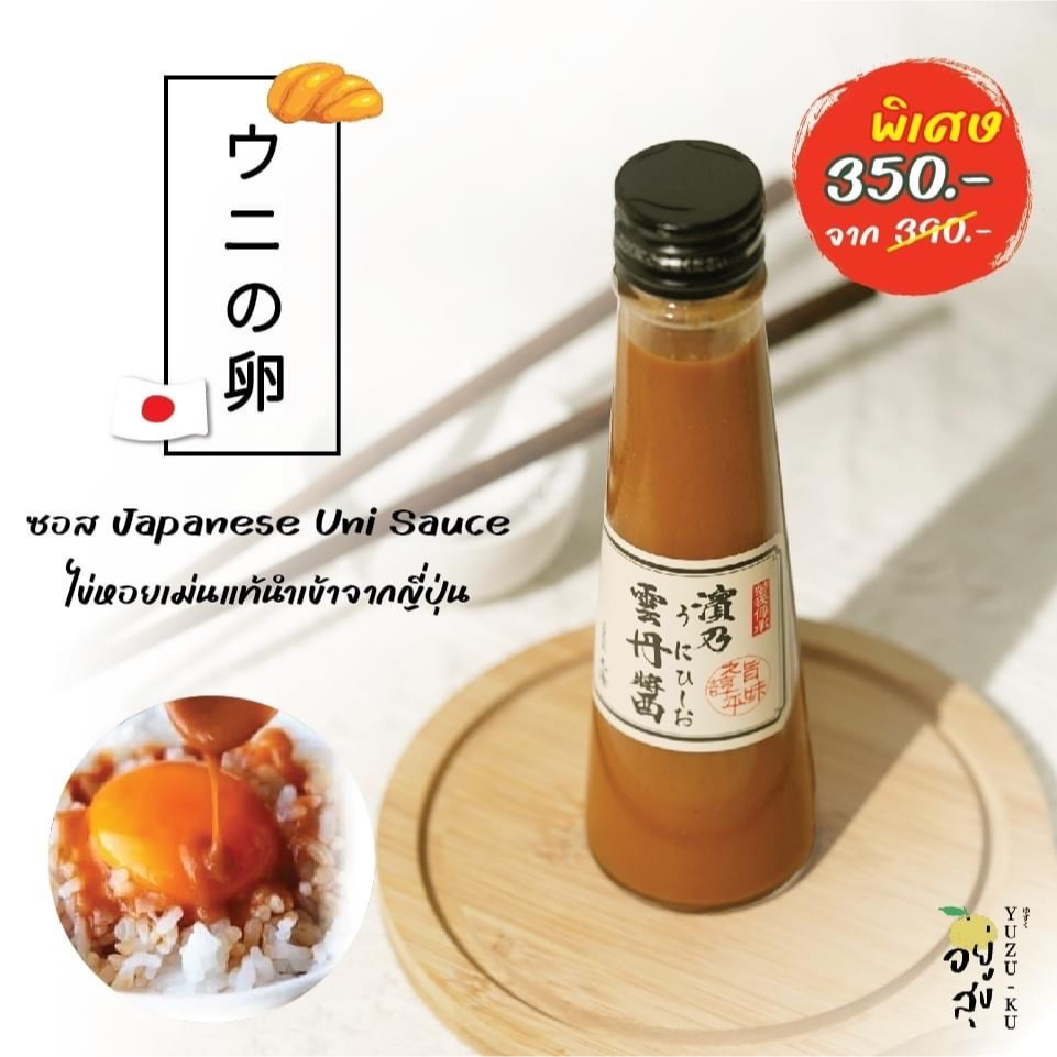 UNI SAUCE ซอสอูนิไข่หอยเม่นแท้ จากญี่ปุ่น