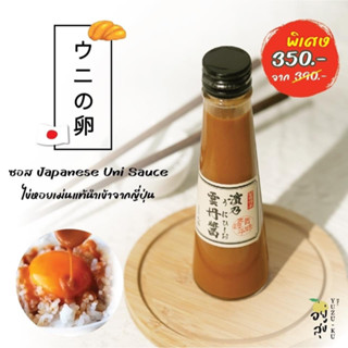 (ทักแชทขอโค้ด) Uni Sauce ซอสอูนิไข่หอยเม่นแท้ จากญี่ปุ่น