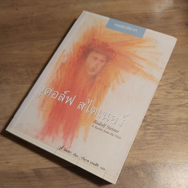 รูดอล์ฟ สไตเนอร์ Rudolf Steiner (มนุษยปรัชญา) ,A Teacher from the West, รูดี้ ลิสเซา.