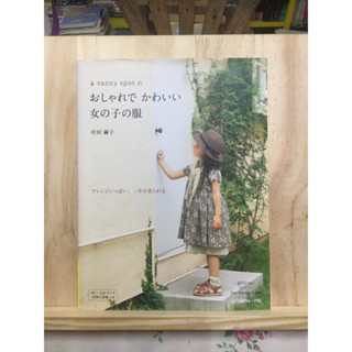 [JP] หนังสือภาษาญี่ปุ่น หนังสืองานอดิเรก a　sunny　spotのおしゃれでかわいい女の子の服　Girl’s　dress（Heart　warming　series）