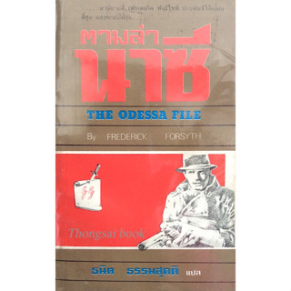 ตามล่านาซี The Odessa File by Frederick Forsyth ธนิต ธรรมสุคติ แปล นวนิยายที่ เฟรเดอริค ฟอร์ไชท์ ประพันธ์ได้เยื่ยมที่สุด