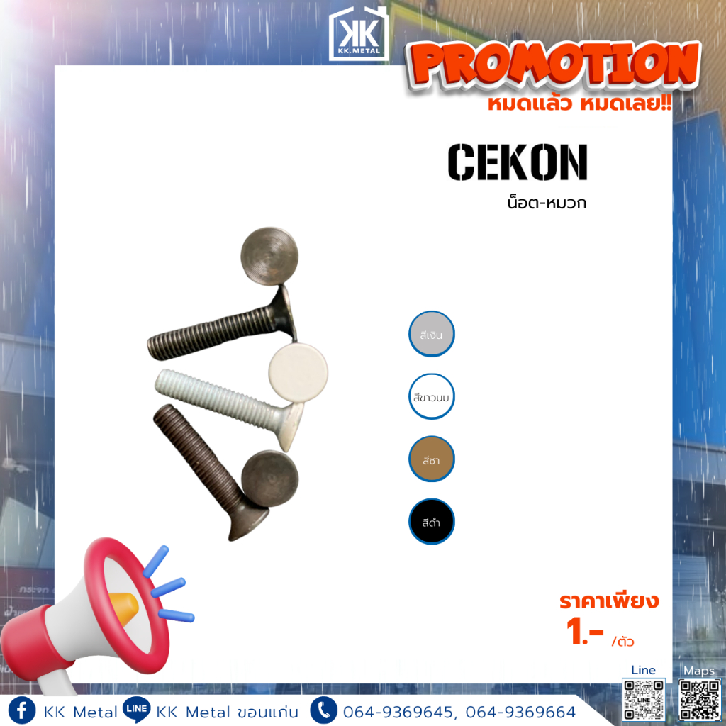 น็อตพร้อมหมวก Cekon 1 บาทเท่านั้น