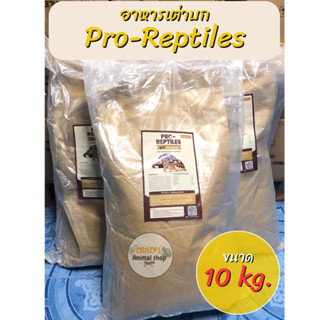 อาหารเต่าบก Pro-Reptiles สูตร Original กระสอบ 10 kg.