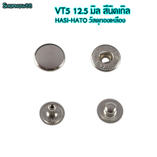 HASI HATO กระดุมสแนป กระดุม VT5 12.5 มิล สีนิคเกิล วัสดุทองเ…