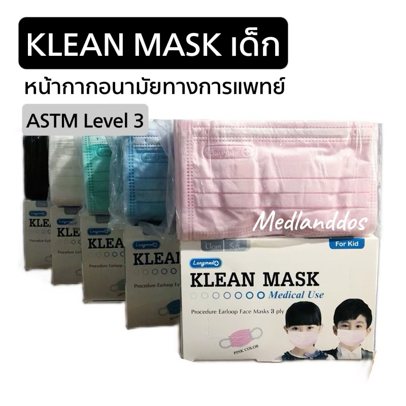 หน้ากากอนามัยสำหรับเด็ก👧🏻👦🏻 Klean Mask หน้ากากอนามัยทางการแพทย์ (กล่อง 50 ชิ้น) ASTM Level 3 บริษัทLongmed