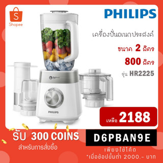 [ใส่โค้ด VLDGHZR4 รับ 300 coins] Philips เครื่องปั่นเอนกประสงค์ HR2225 (HR2225/00) HR-2225