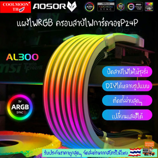 ครอบสายไฟ8P/24P LED 5V ARGB AOSOR AL300 ครอบแต่งสายไฟดัดงอได้, ครอบสายไฟการ์ดจอ, ครอบสายไฟเมนบอร์ด