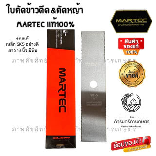 MARTEC ใบตัดข้าวดีด รุ่นMT225 ( มีขนาด12 14 16 18 20 22 24 นิ้ว) มี2แบบมีฟัน และไม่มีฟัน(เรียบ)