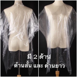 พลาสติกคลุมย้อม คลุมทำสีผม, ยืด ,ดัด ,ตัดผม (แบบใช้แล้วทิ้ง)