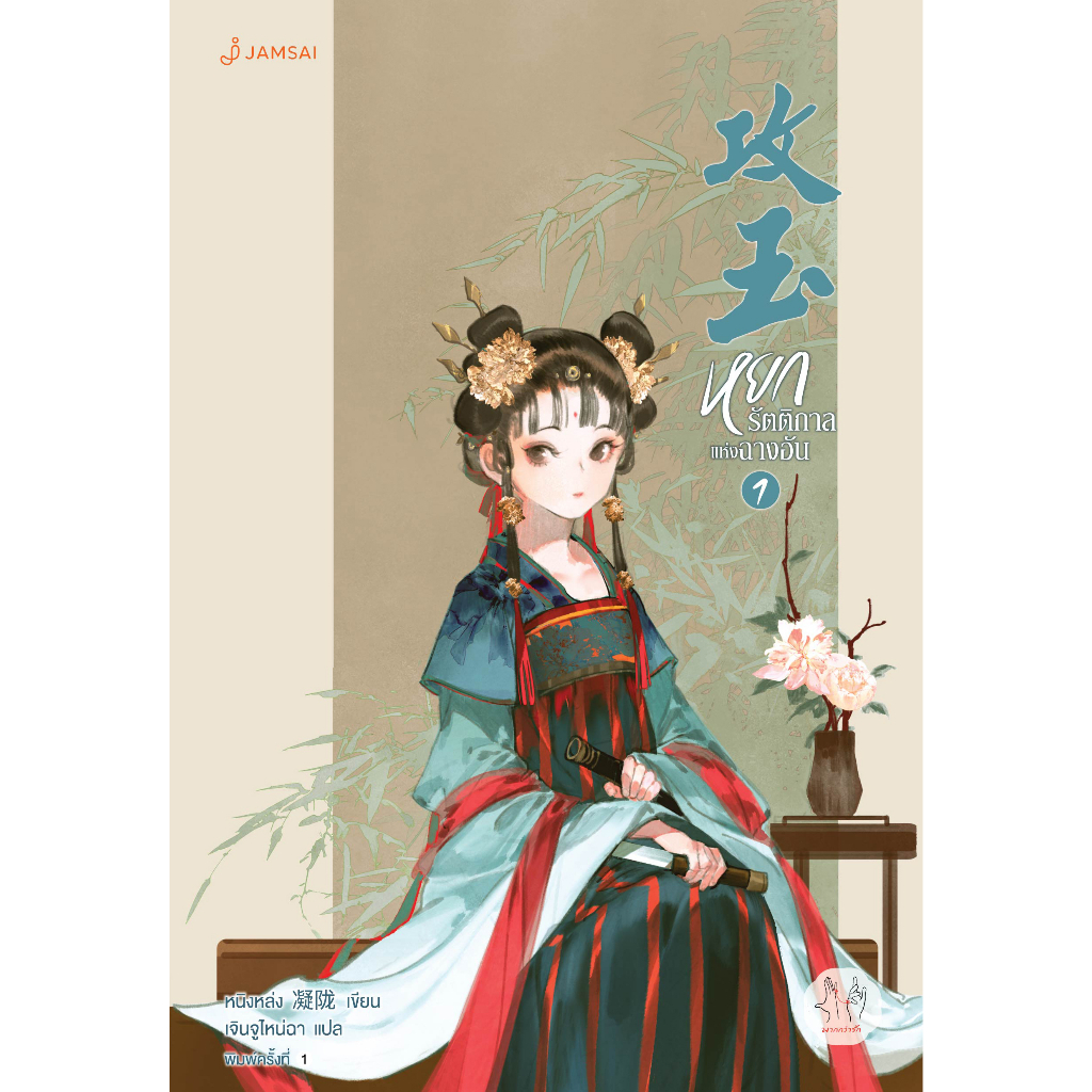 Jamsai หนังสือ หยกรัตติกาลแห่งฉางอัน เล่ม 1