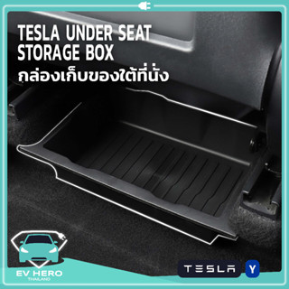 [พร้อมส่ง] Under Seat Storage Box กล่องเก็บของใต้ที่นั่ง เก็บของมิดชิด เทสล่า Model Y (2021-ปัจจุบัน) EV HERO