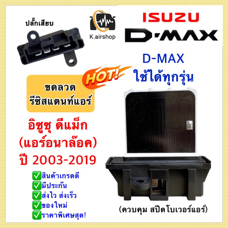 ขดลวด รีซิสเตอร์ แอร์ อิซูซุ ดีแม็กซ์ รุ่น1-3 ปี2003-19 แอร์ธรรมดา (กล่องขาว Resistance Isuzu Dmax) โบลเวอร์ แอร์รถยนตร์