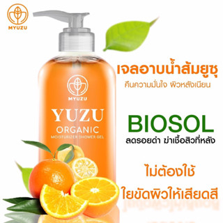 เจลอาบน้ำลดสิวที่หลัง เจลอาบน้ำมิวชุ Organic มี Biosol ช่วยฆ่า เชื้อสิว ลดรอยดำ ผดผื่น สิวหลัง สิวหน้าอก