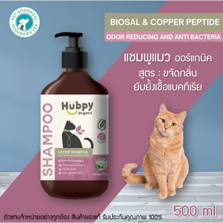 Hubpy Organic แชมพูแมว ออร์แกนิค สูตรขจัดกลิ่นและฆ่าเชื้อแบคทีเรีย อย่างอ่อนโยน CAT Shampoo 500 ml