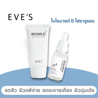 EVE’S เซตผิวแพ้ง่าย ผิวแข็งแรงขึ้น และเติมความชุ่มชื้น ลดริ้วรอย [ไบโอมายด์+เซรั่มไฮยา] คนท้องใช้ได้