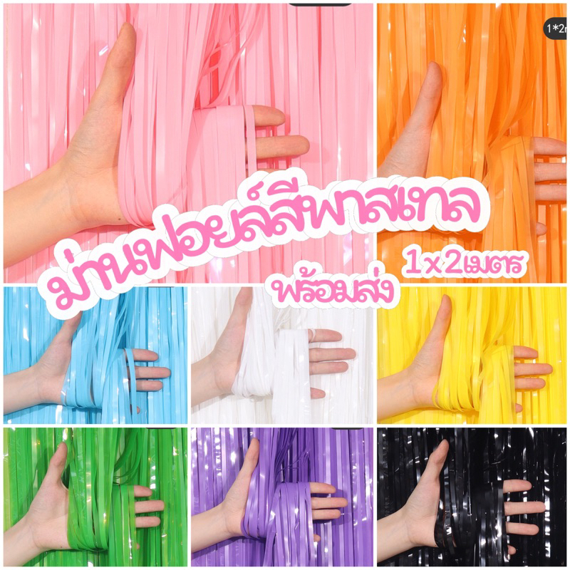 ม่านฟอยล์สีพาสเทล 1x2เมตร ม่านฟอยล์ตกแต่งฉาก พร้อมส่ง