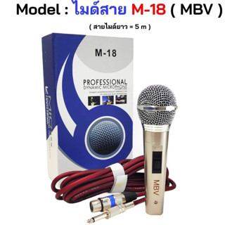 MBV ไมค์โครโฟนพร้อมสาย ไมค์ร้องเพลง ไมโครโฟนแบบสาย สายยาว 5 เมตร รุ่น M-18