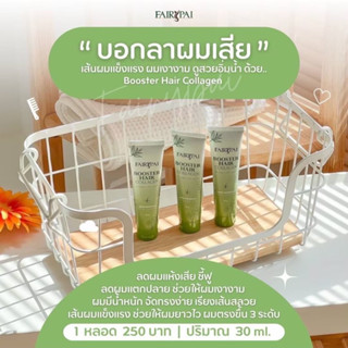 [พร้อมส่ง] บูสเตอร์ คอลลาเจน วิตามิน เติมน้ำให้เส้นผม เร่งผมยาว แฟรี่ปาย