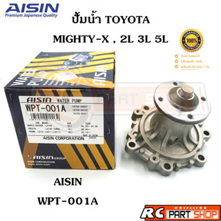 ปั้มน้ำ TOYOTA MIGHTY-X (ไมตี้เอ็กซ์) 2L 3L 5L (ยี่ห้อ AISIN) WPT-001A