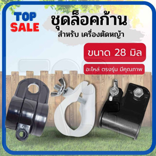 TOPSALE ตัวล็อคก้านตัดหญ้า สีขาว สีดำ NB411 RBC CG260 328 GX35บูชล็อค แขนตัดหญ้า ตัวล็อคแขนเครื่องตัดหญ้า เครื่องตัดหญ้า