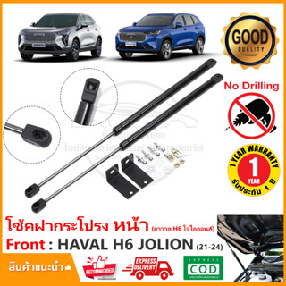 🔥โช้คฝากระโปรง หน้า HAVAL H6 JOLION (2021-2024) สินค้าตรงรุ่นไม่ต้องเจาะ ฮาวาล H-6 โจไลออนส์ ของแต่ง OEM รับประกัน 1 ปี🔥