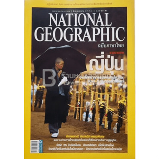 National Geographic ฉบับที่ 119 มิ.ย. 2554 รายงานจากญี่ปุ่น ****หนังสือมือสอง สภาพ 70%*****จำหน่ายโดย ผศ.สุชาติ สุภาพ