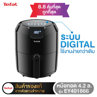 🔥มือ1ประกันศูนย์2ปี🔥หม้อทอดดิจิตอลTefal รุ่น EY4018 ความจุ 4.2ลิตร