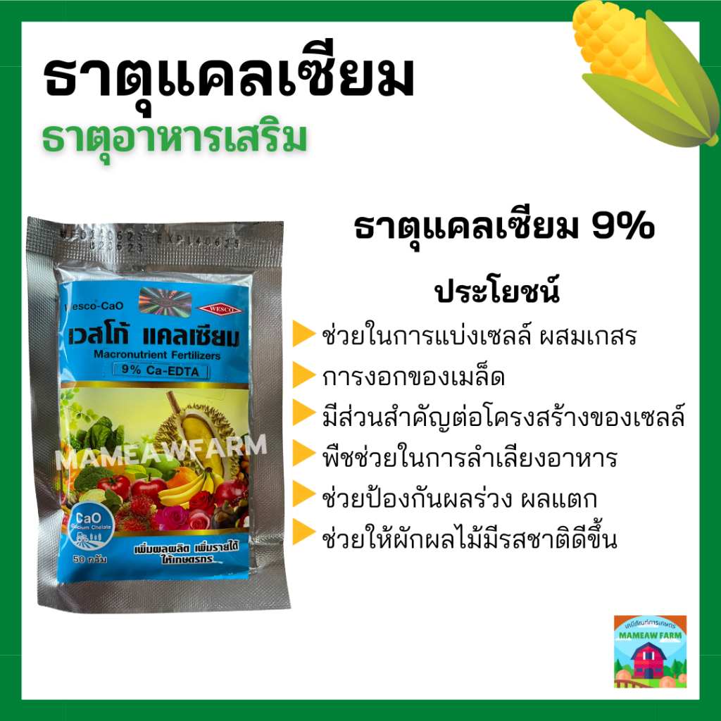 แคลเซียม แคลเซียมคีเลตอีดีทีเอ 9% ธาตุแคลเซียม ธาตุอาหารเสริม สำหรับพืช ผลไม้ ดอกไม้ พืชไร่ พืชสวน ขนาด 50 กรัม