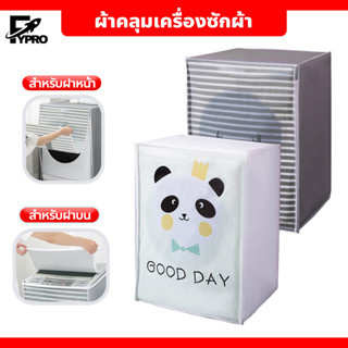 ผ้าคลุมเครื่องซักผ้า ฝาบน/ฝาหน้า ที่คลุมเครื่องซักผ้า ลายน่ารัก Washing Machine Cover