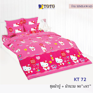 TOTO KITTY ชุดผ้าปู 4ชิ้น + ผ้านวม90"x97" 1ผืน รวมมี5ชิ้น ลายKT72