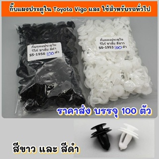 กิ๊บแผงประตูใน Toyota  Vigo และสำหรับรถทั่วไป บรรจุ 100ตัว