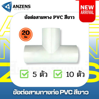 ข้อต่อสามทาง ข้อต่อท่อร้อยสาย สีขาว ขนาดท่อ 20 มม. แพค x5ชิ้น แพค x10ชิ้น ANZEN