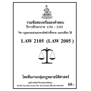 ธงคำตอบ LAW 2105 (LAW 2005) กฏหมายแพ่งและพาณิชย์ว่าด้วยซื้อขาย แลกเปลี่ยน ให้ (1/56 – S/65)